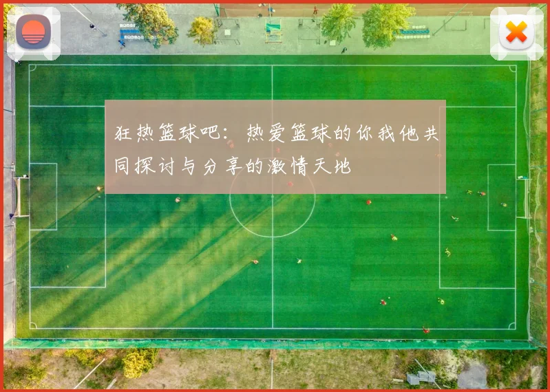 狂热篮球吧：热爱篮球的你我他共同探讨与分享的激情天地