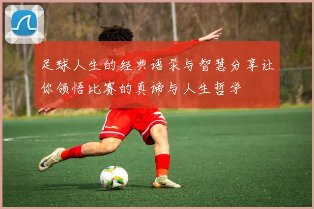 足球人生的经典语录与智慧分享让你领悟比赛的真谛与人生哲学