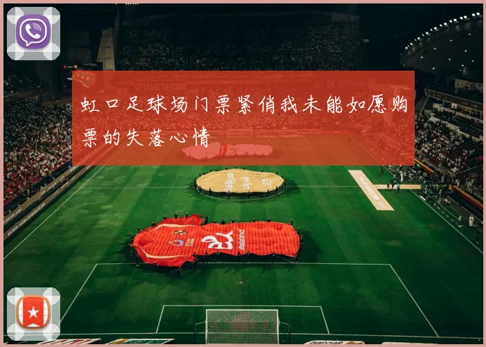 虹口足球场门票紧俏我未能如愿购票的失落心情