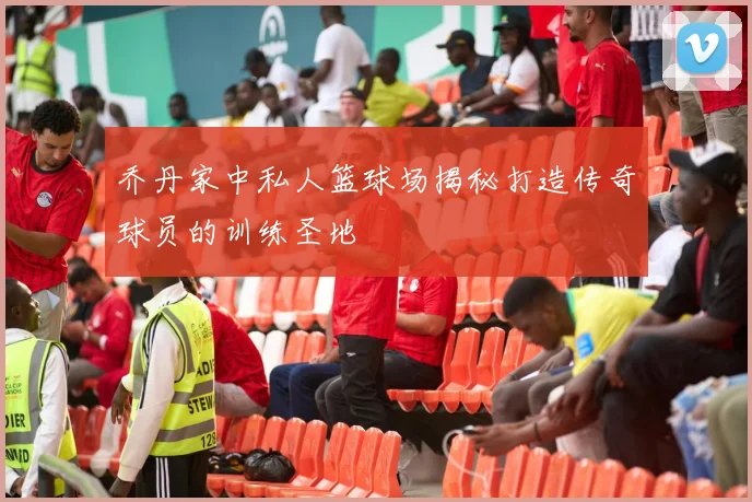 乔丹家中私人篮球场揭秘打造传奇球员的训练圣地